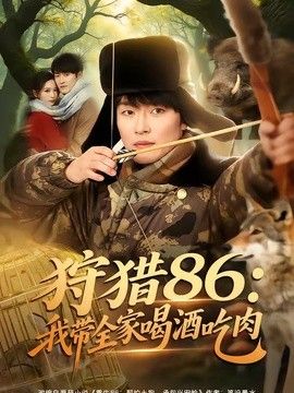 狩猎86：我带全家喝酒吃肉 封面