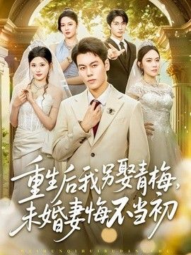 重生后我另娶青梅，未婚妻悔不当初 高清封面