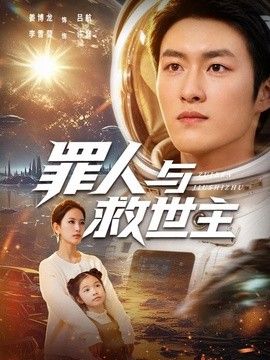 罪人与救世主 封面