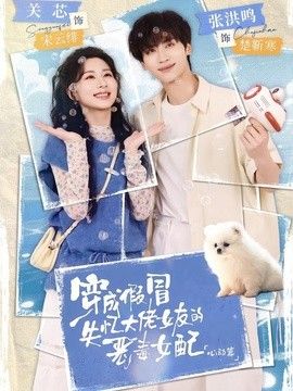 穿成假冒失忆大佬女友的恶毒女配：心动篇 高清封面