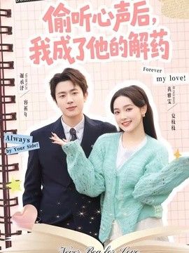 偷听心声后，我成了他的解药 封面