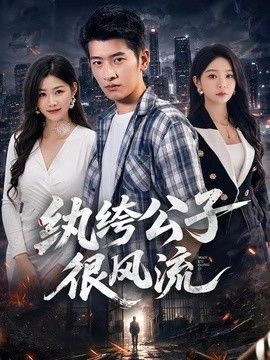 纨绔公子很风流 封面