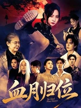 血月归位 封面