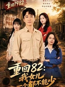 重回82：我女儿一个都不能少 封面