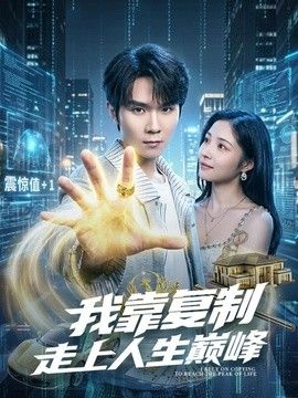 我靠复制走上人生巅峰 封面