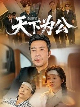 天下为公 封面