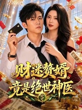 财迷赘婿竟是绝世神医 高清封面