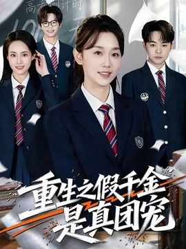 重生之假千金是真团宠 高清封面