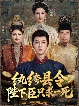 纨绔县令：陛下，臣只求一死 封面