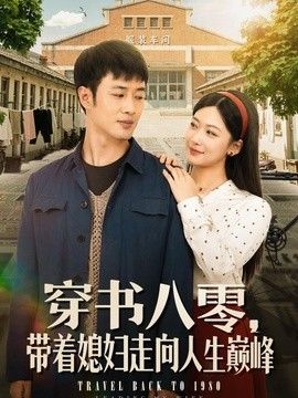 穿书八零，带着媳妇走向人生巅峰 高清封面