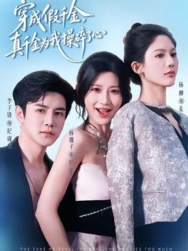 穿成假千金，真千金为我操碎了心 高清封面
