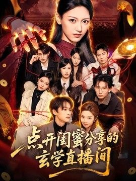 点开闺蜜分享的玄学直播间 封面