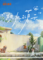炽夏角色番综·炽热的夏天 高清封面