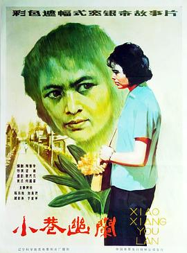 小巷幽兰 封面