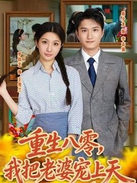 重生八零，我把老婆宠上天 高清封面