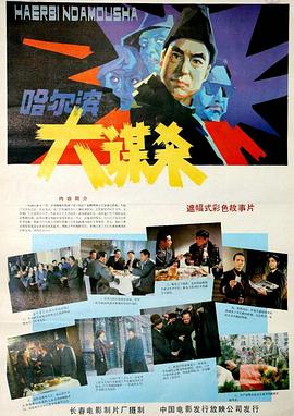 哈尔滨大谋杀 封面