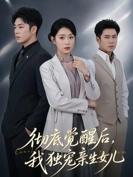彻底觉醒后，我独宠亲生女儿 高清封面