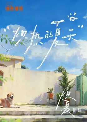 炽热的夏天 高清封面