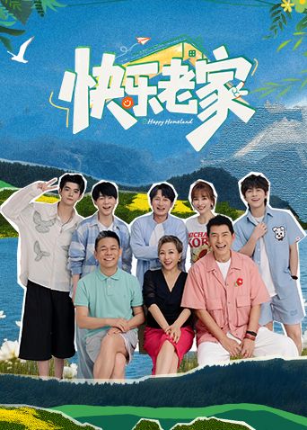 快乐老家 封面