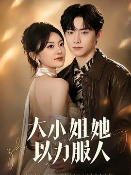 大小姐她以力服人 封面
