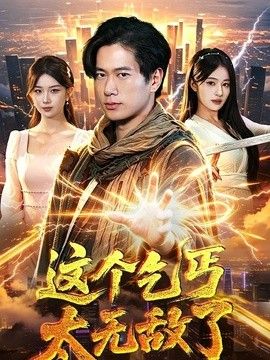 这个乞丐太无敌了 高清封面