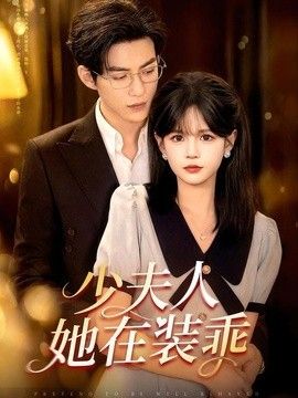少夫人她在装乖（顾总，太太她在装乖） 高清封面