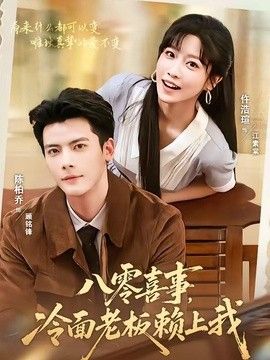 八零喜事，冷面老板赖上我 高清封面