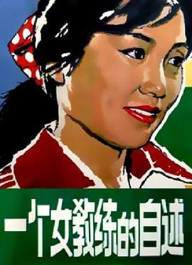 一个女教练的自述 封面