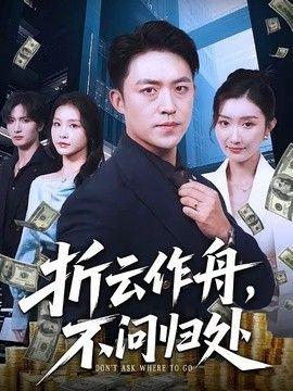 折云作舟，不问归处 封面