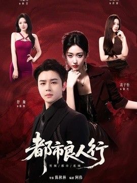 都市良人行 封面