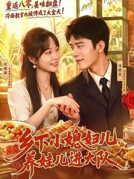 乡下小媳妇儿，养娃儿进大队 封面