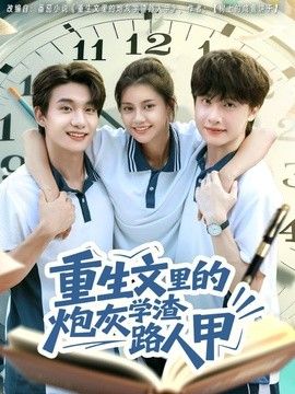 重生文里的炮灰学渣路人甲 封面