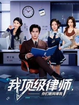 我顶级律师，你们敢网爆我 封面