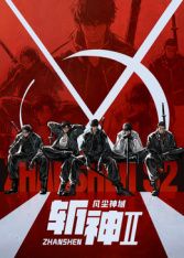 斩神之凡尘神域 第2季 高清封面