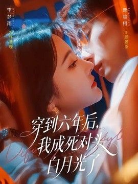 穿到六年后，我成死对头白月光了 高清封面
