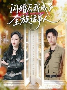 闪婚后我成了全族话事人 封面