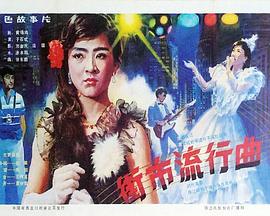 街市流行曲 封面