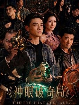 神眼破奇局 封面