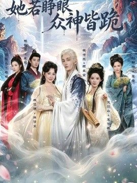 她若睁眼众神皆跪 高清封面
