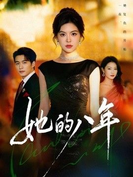 她的八年 封面