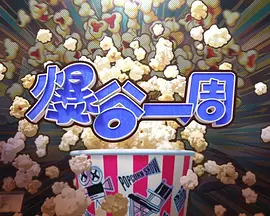 爆谷一周4 封面