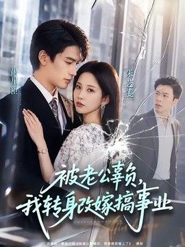 被老公辜负，我转身改嫁搞事业 封面