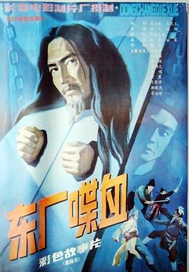 东厂喋血 封面