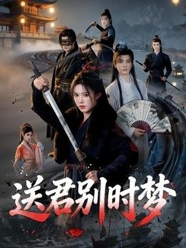 送君别时梦 高清封面