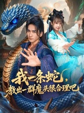 我一条蛇，教出一群魔头很合理吧 封面
