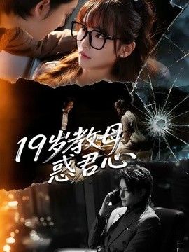 19岁教母惑君心 高清封面