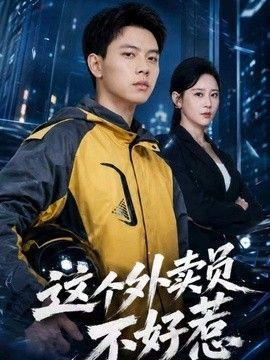 这个外卖员不好惹 封面