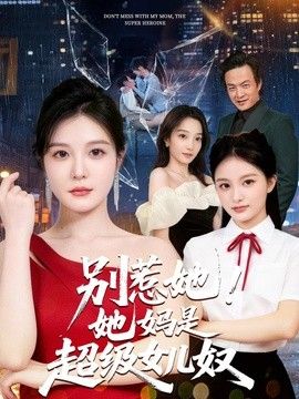 别惹她！她妈是超级女儿奴 高清封面
