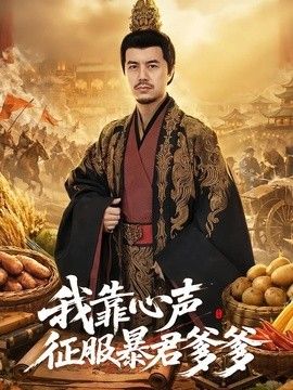我靠心声征服暴君爹爹 高清封面