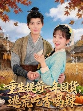 重生提前一年囤货，逃荒吃香喝辣 高清封面